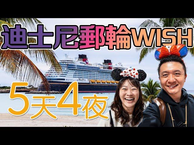 迪士尼郵輪 Disney Wish 開箱！終於如願以償 跟太太去郵輪