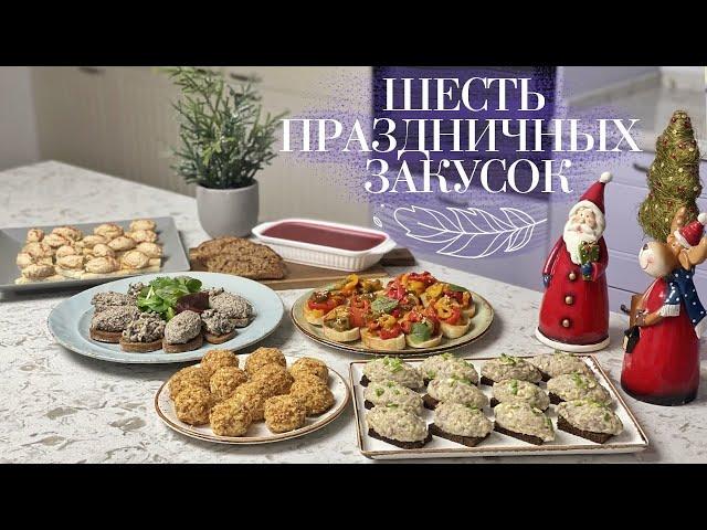 ЗАКУСКИ на НОВЫЙ ГОД Просто и вкусно ШЕСТЬ РЕЦЕПТОВ закусок на праздник от Лизы Глинской