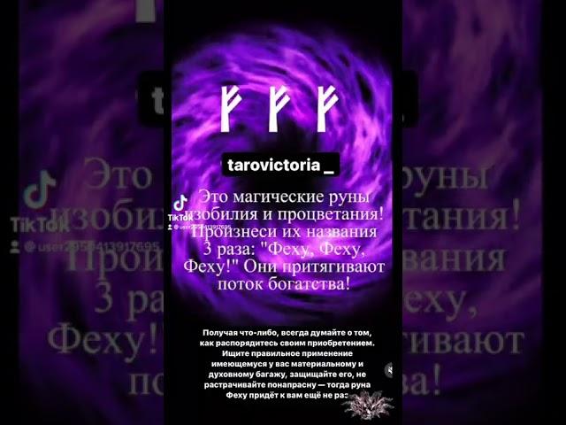#руна #рунабогатства #рунаизобиия #руныонлайн #феху #хочуврекомедации #тренды #топчик