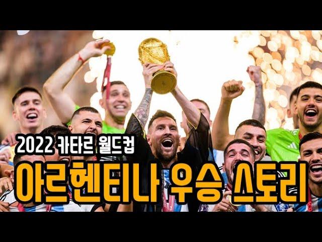 2022 카타르 월드컵 아르헨티나 우승 30분 요약