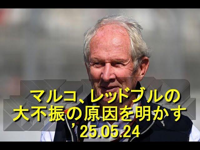 ヘルムート・マルコ、レッドブルの大不振の原因を明かす　’25 05 24