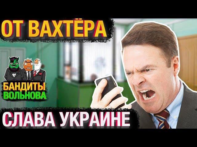 Бандиты Вольнова учат вахтера кричать Слава Украине