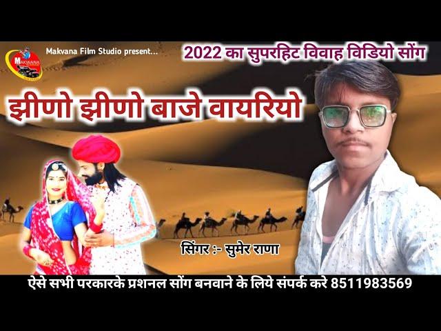 झीणो-झीणो बाजे वायरियो  // Sumer Rana