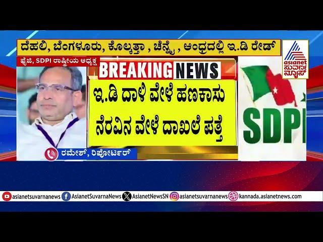 ED Raids SDPI Offices Across India | ದೇಶಾದ್ಯಂತ SDPI ಕಚೇರಿಗಳ ಮೇಲೆ ED ದಾಳಿ | Suvarna News Kannada News