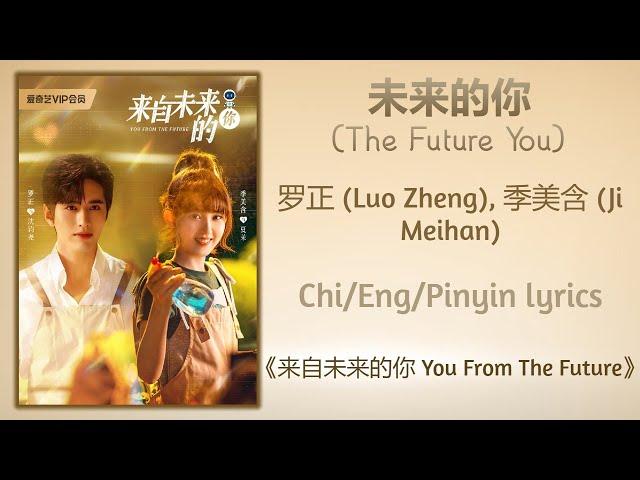 未来的你 (The Future You) - 罗正 (Luo Zheng), 季美含 (Ji Meihan)《来自未来的你 You From The Future》Chi/Eng/Pinyin