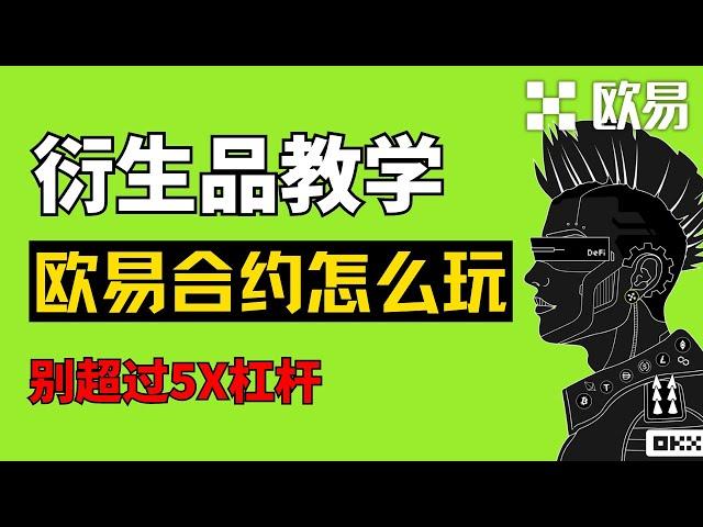 欧易合约怎么玩？做多&做空【详细演示】｜不要超5倍杠杆️｜合约交易规则，止盈止损方法｜U本位永续合约【教程】｜资金费率