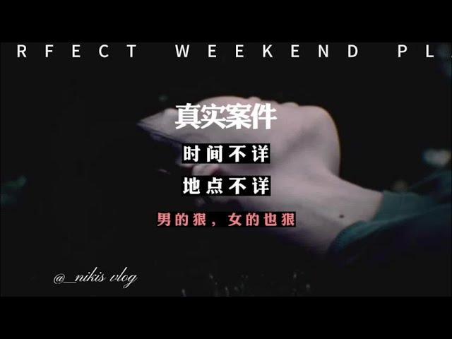 都说男的狠，女的其实也狠【翻滚的驴】