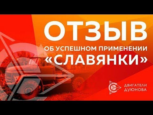 ДВИГАТЕЛЬ ДУЮНОВА - отзыв об успешном применении ТЕХНОЛОГИИ СЛАВЯНКА