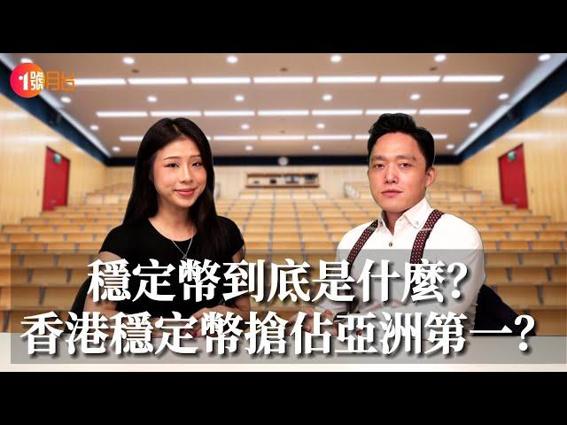 穩定幣到底是什麼？香港力推搶佔亞洲第一？美國參戰伊朗戰事，市場恐慌情緒急增？#經濟前占