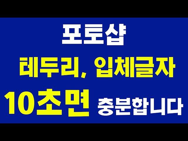 #포토샵 글자,글씨 테두리 입체효과 외곽선,획 아주 쉽게 배우기