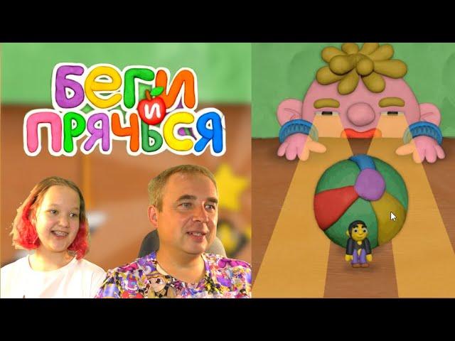 БЕГИ и ПРЯЧЬСЯ Пластилиновая ИГРА! МАЛЬЧИК хочет поймать ЧУДИКА! ПАПА и ДОЧКА спасают ЛИЗУ и Чудика!