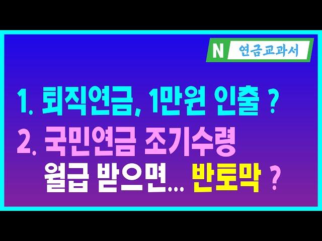 퇴직연금 인출 1만원이라도 해야 할까? (ft. 국민연금 조기수령시 소득이 있다면)