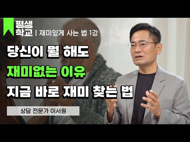 1강 현재학 개론│이서원의 100살까지 재미있게 사는 법 #평생학교