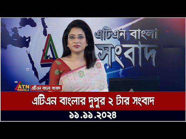 এটিএন বাংলার দুপুর ২ টার সংবাদ | Dupurer Khobor | ATN Bangla News