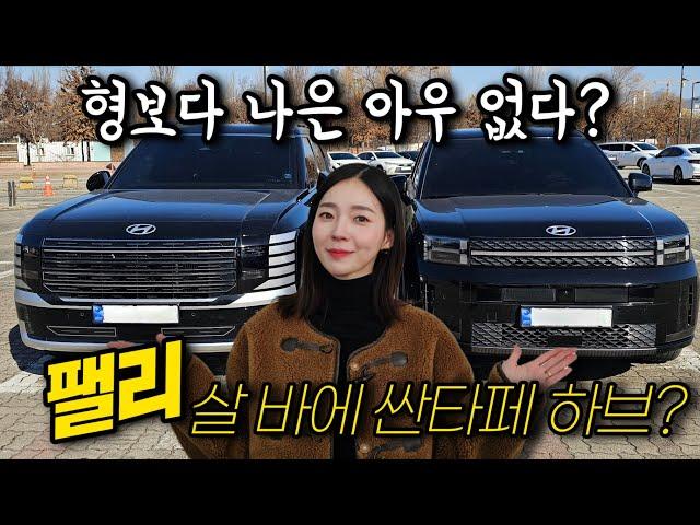 현대 플래그쉽SUV 팰리세이드! 싼타페 하이브리드와 고민된다면? 7인승 비교