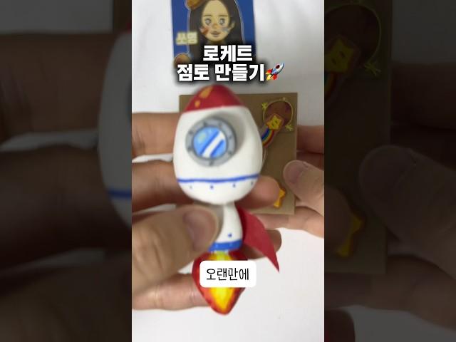 이 별을 담은 로켓 만들기 #점토만들기#diy#영화팬아트#이별에필요한#그림#shorts