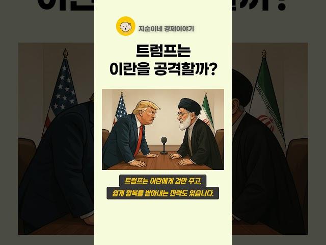트럼프는 이란을 공격할까? #shorts #경제공부 #트럼프이란 #트럼프이스라엘 #트럼프공격 #트럼프전쟁