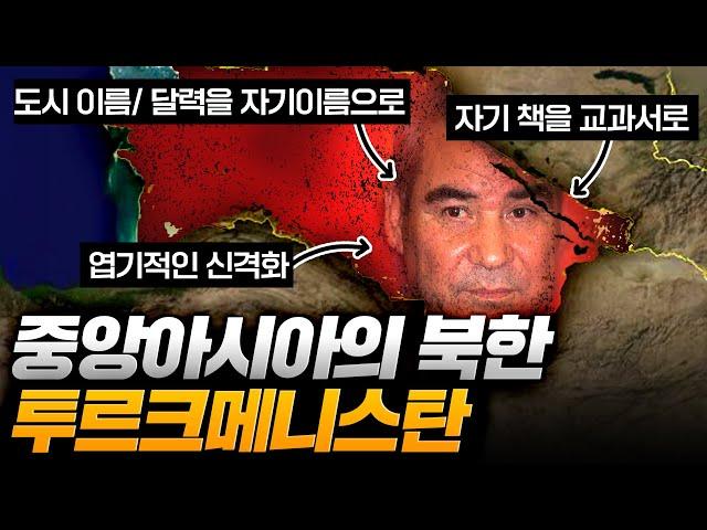 "김씨 일가보다 더 독하고 엽기적".. 국민들은 안중에도 없던 "투르크메니스탄" 최악의 인물