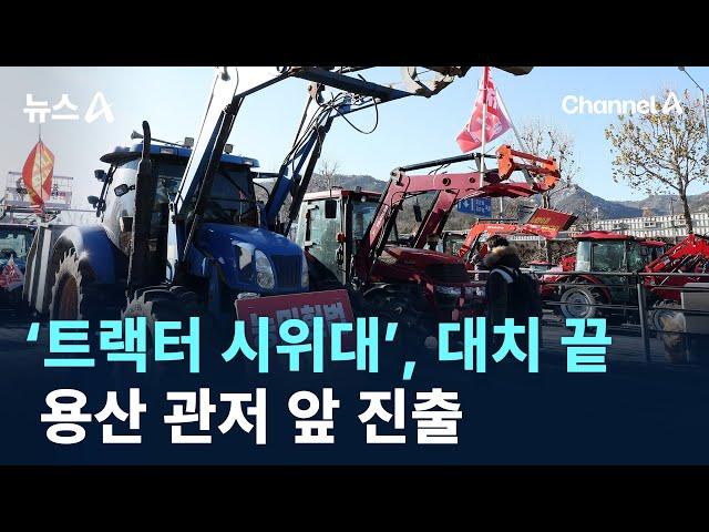 ‘트랙터 시위대’, 28시간 대치 끝 용산 관저 앞 진출 / 채널A / 뉴스A