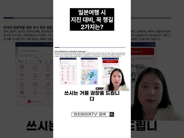 일본 여행 시 지진 대비, 꼭 챙길 2가지는?