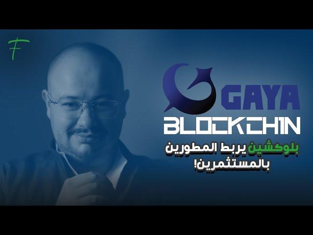 GAYA بلوكشين يربط المطورين بالمستثمرين!