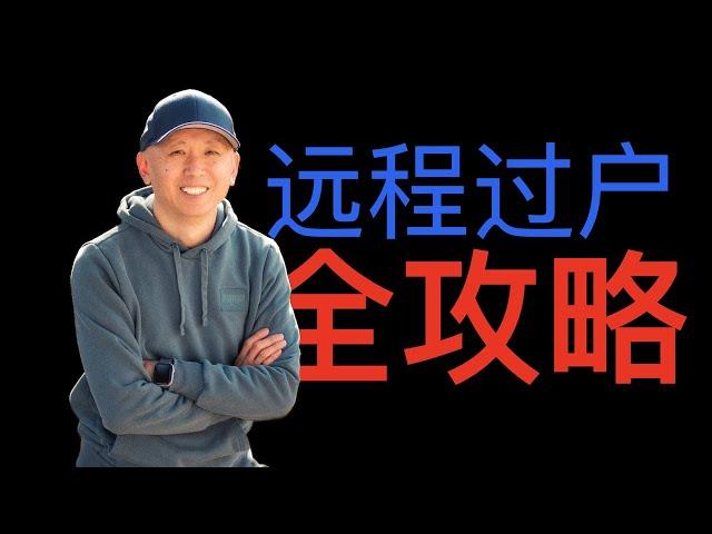 远程购房过户全攻略！ 不在现场也能轻松完成！ | Vlog #10