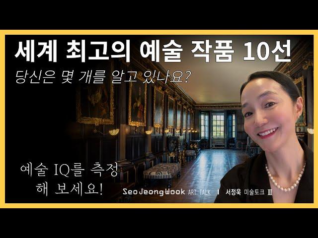 세계 최고의 예술 작품 10선, 당신은 몇 개를 알고 있나요?