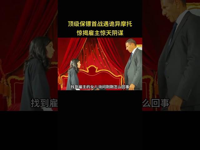 顶级保镖首战遇诡异摩托，惊揭雇主惊天阴谋