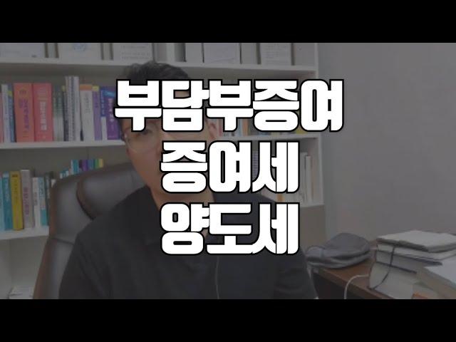 부담부증여 양도세? 증여세?