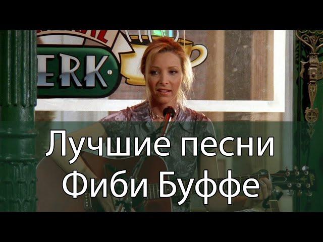 Лучшие песни Фиби Буффе | Сериал Друзья