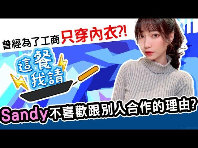 真心話大告白！不喜歡跟別人合作的理由是？！｜這餐我請 #64【黑羽 Sandy】