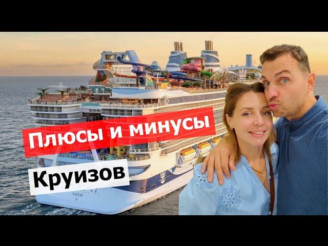 КРУИЗ - СТОИТ ЛИ ОНО ТОГО? Что нужно знать перед бронированием?