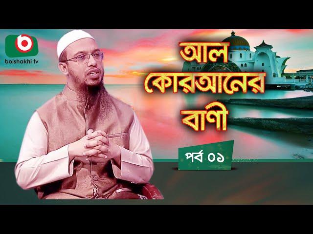 আল কোরআনের বাণী - পর্ব ১ | ইসলামিক আলোচনা অনুষ্ঠান | Al Quraner Bani - EP 1 | Islamic Talk Show