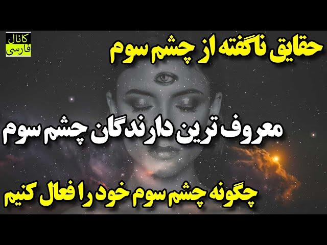 حقایقی ناگفته از قدرت چشم سوم و آجنا؛ معروف ترین افرادی که چشم سوم داشتند!