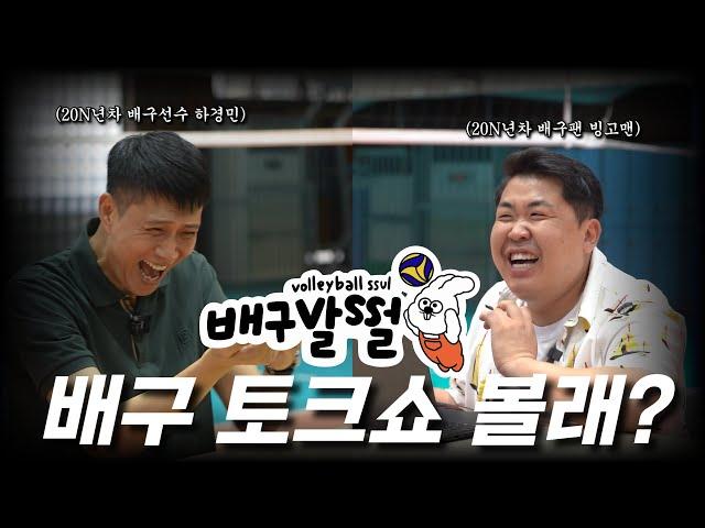 배구 토크쇼 배구발썰 시작합니다 (ft. 전 국가대표 하경민)