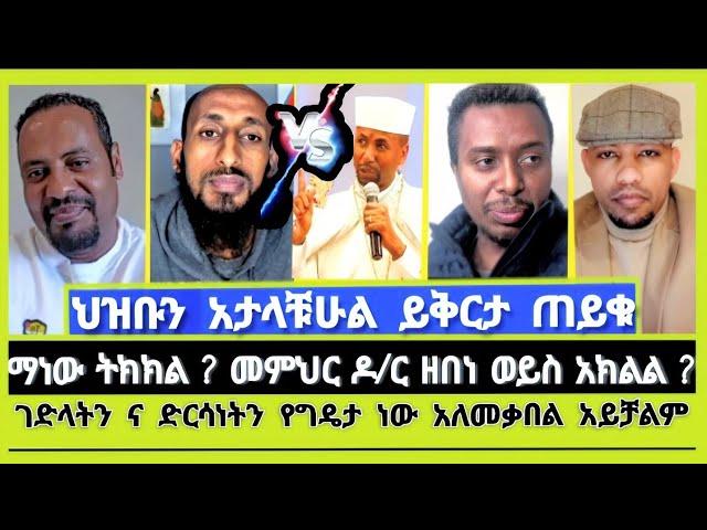 ትክክለኛዋ ቤተክርስቲያን የቷ ናት ? ዶ/ር ዘበነ ለማ | ተናገር እውነቱን | Elshaddai tube | ኤል ቃል tube | ኦርቶዶክስ ተዋሕዶ | melos