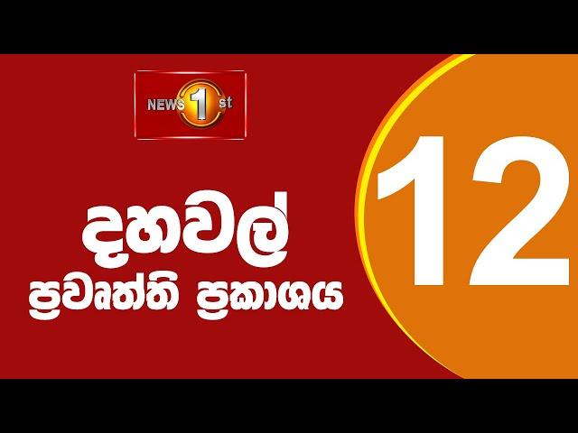  LIVE |  News 1st: Lunch Time Sinhala News | (24.12.2024) දහවල් ප්‍රධාන ප්‍රවෘත්ති