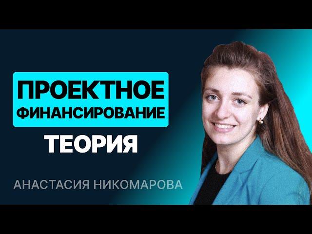 Модель проектного финансирования. Часть 1/2. Теория