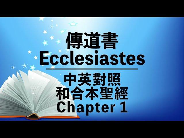 【Ecclesiastes 1】傳道書 1 | Bilingual Bible | Chinese-English | Old Testament | 中英對照 | 和合本舊約聖經 | 粵語+英語誦讀