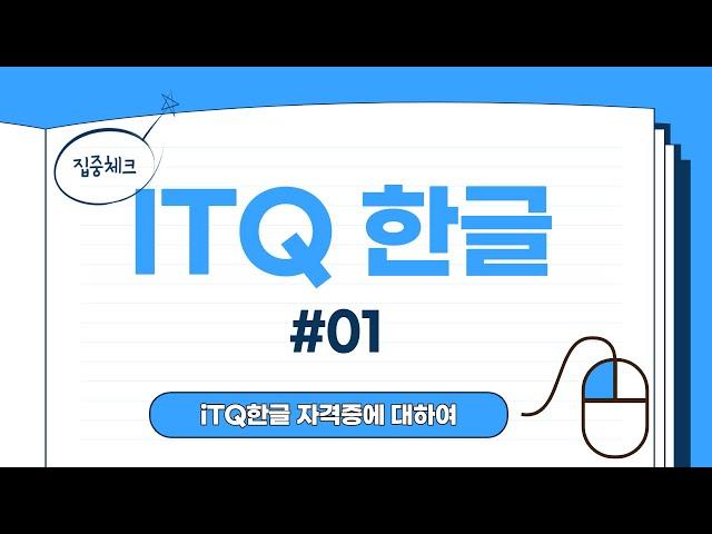 iTQ 한글 자격 취득 과정 01 기본사항 - 자격증에 대하여