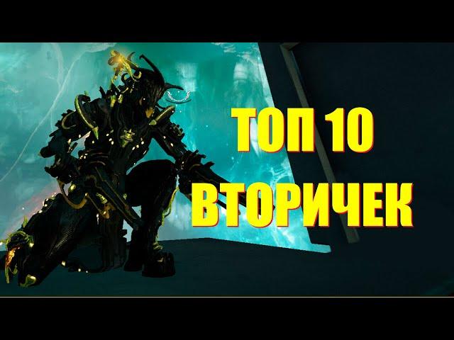 [WARFRAME] ТОП 10 ВТОРИЧЕК В 2023! + билд гайд