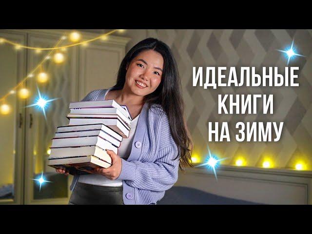 ЧТО ЧИТАТЬ ЗИМОЙ? ️ Уютные книги, семейные драмы, замкнутое пространство | ПОДБОРКА