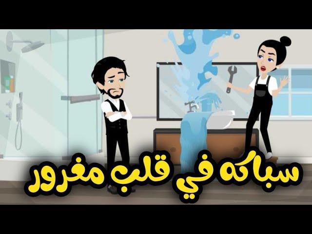 سباكه في قلب مغرور - قصه كامله روووعه
