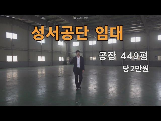 대구 공장임대 성서산업단지에 위치한 다양한 용도로 사용가능한 임대매물 입니다 #성서공단