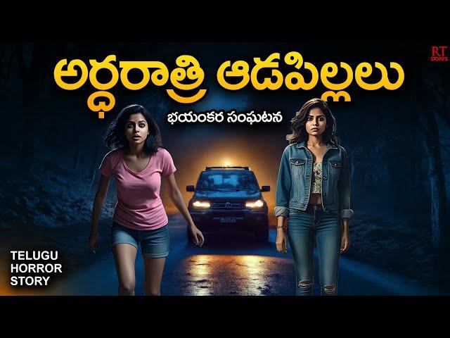 MIDNIGHT GIRLS | అర్ధరాత్రి ఆడపిల్లలు | Telugu Horror Story | RT Stories