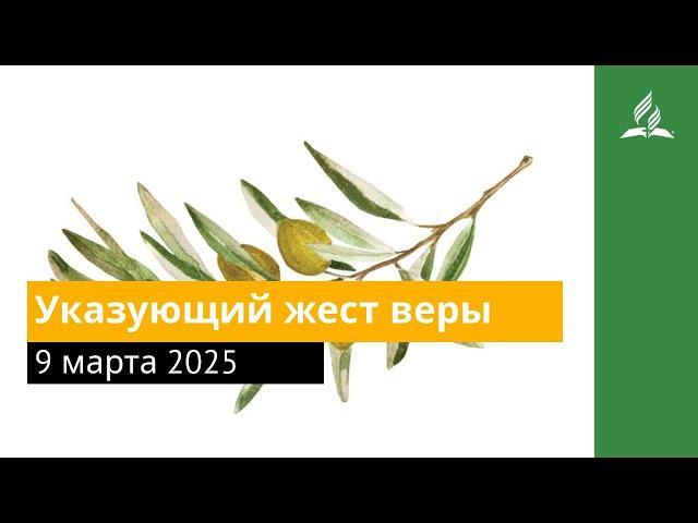 9 марта 2025. Указующий жест веры. Под сенью благодати | Адвентисты