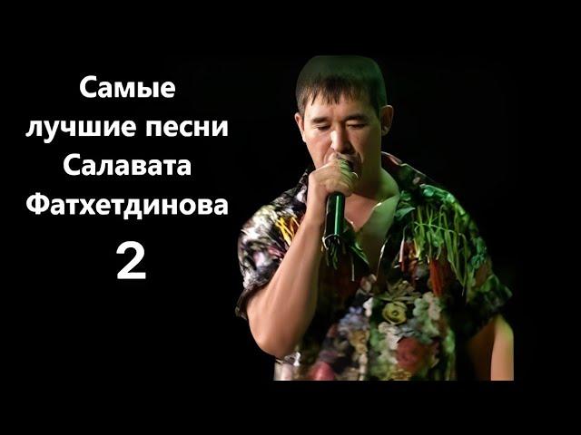 Самые лучшие песни - Салават Фатхетдинов 2