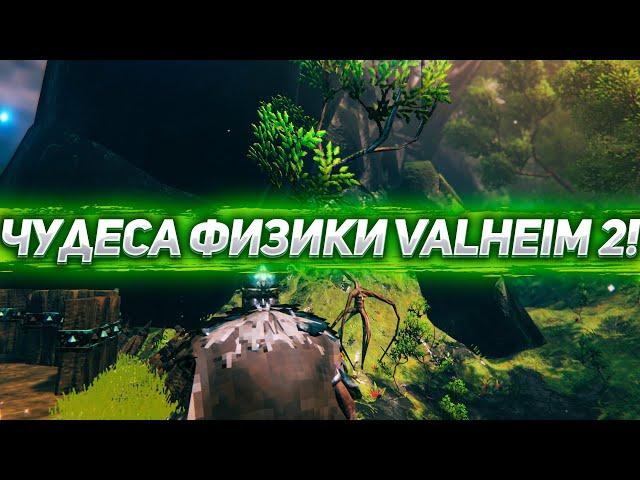 ЧУДЕСА ФИЗИКИ В Valheim ЧАСТЬ 2!