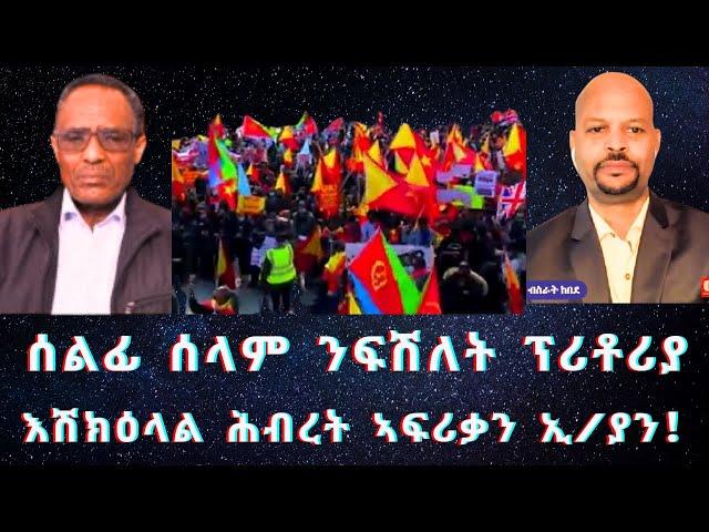 "ውዕሊ ፕሪቶሪያ ይፈፀም" ዝብል ወፍሪ ሰላም፣ እሽክዕላል ኣፍሪቃ ሕብረትን ኢ/ያን | #Ethiopia #TigraiPress #Abiyahmed #TigrayWar