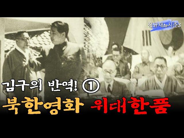 김구의 반역! ① 북한영화 위대한품 / 정안기 박사 [김구를 탐구한다 ⑩]